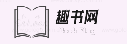 广州趣书网科技有限公司官网